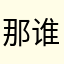 那谁呃呃