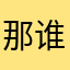 那谁家那小谁～