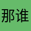 那谁的号给别人呢不敢用手机看手机看的到的是