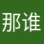 那谁谁谁6666