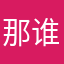 那谁0858238800