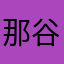 那谷あかなた