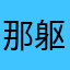 那躯瑠