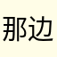 那边和山的山