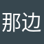 那边得山啊得吧