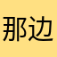 那边没有烤鱼