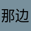那边的小明