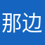 那边过得很好的呵呵身上时