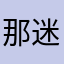 那迷人的眼