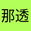 那透