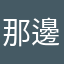 那邊那