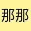 那那那那会