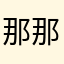 那那008