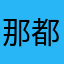 那都不是事……