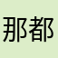 那都総長