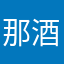 那酒不要留