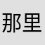 那里名