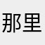 那里有只喵