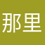 那里有时候也罢