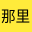 那里没晴天