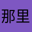 那里没有人了