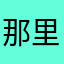 那里没有天使