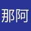 那阿鲁特啦啦啊