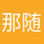 那随意吧