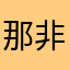 那非衣