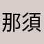那須の夜市
