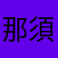 那須よい子