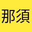 那須パネラー