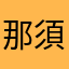 那須熊74