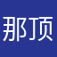 那顶级设计师想到那句
