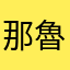 那魯灣魔法滑雪