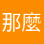 那麼你也