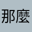 那麼巧喔