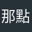 那點事