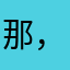 那，，khjhhvhjf
