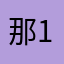 那1212