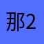 那2石头02吃9