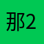 那2让1就20