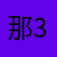 那344