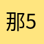 那5845
