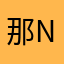 那ngmgmgmg