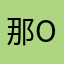 那ojdnfyb