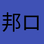 邦ロックが大好きな1高校生