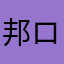 邦ロックすきですか？ちゃん