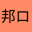 邦ロック愛
