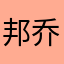 邦乔维111